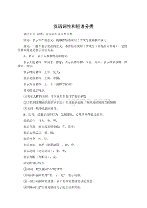 汉语词性和短语分类Word格式.docx