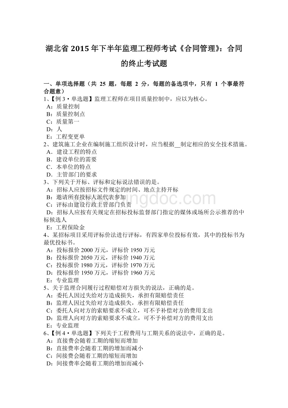 湖北省2015年下半年监理工程师考试《合同管理》：合同的终止考试题文档格式.docx