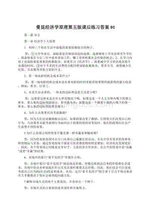 曼昆经济学原理第五版课后练习答案01Word文档格式.docx