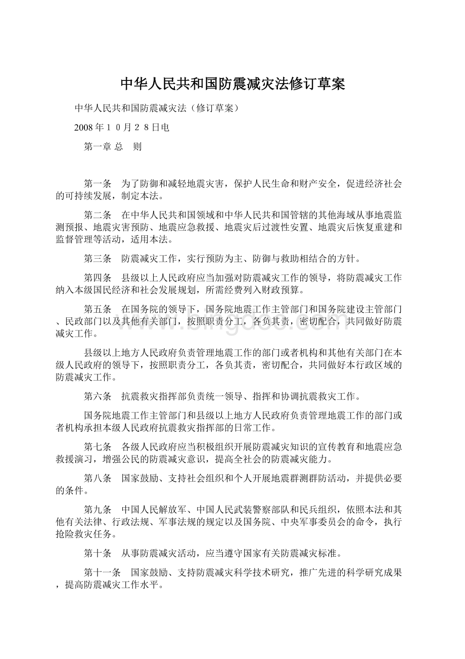 中华人民共和国防震减灾法修订草案Word格式.docx
