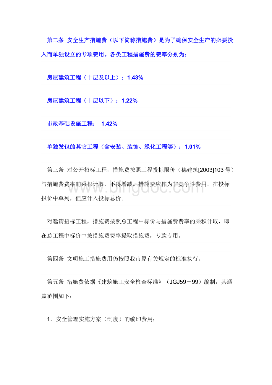 广州市建筑工程安全生产措施费管理办法.doc_第2页
