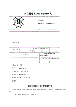 新农村建设中财务管理研究.docx