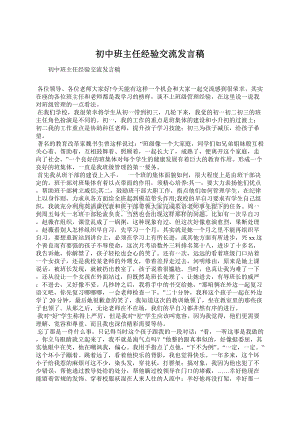 初中班主任经验交流发言稿文档格式.docx