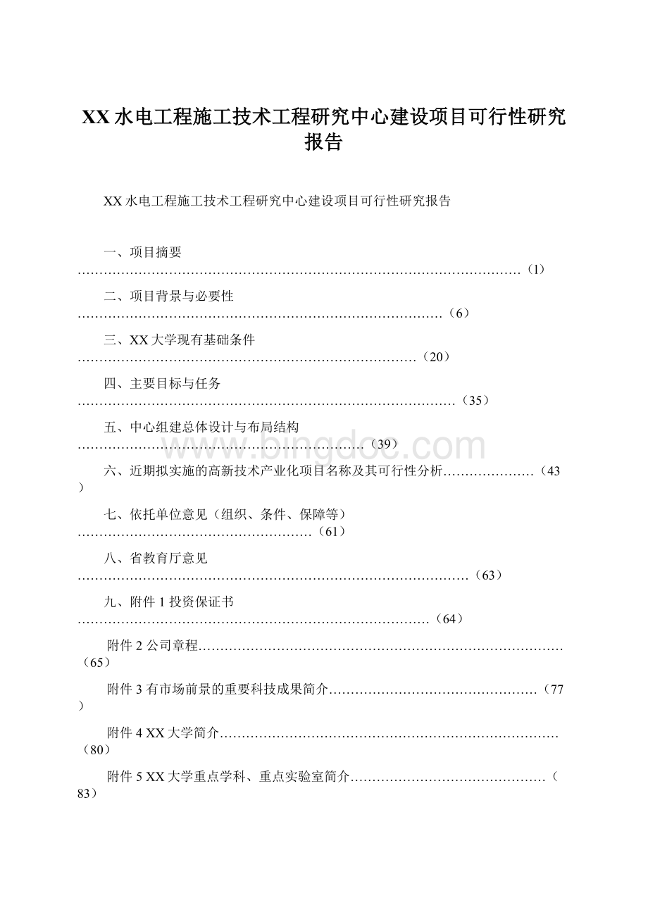 XX水电工程施工技术工程研究中心建设项目可行性研究报告.docx