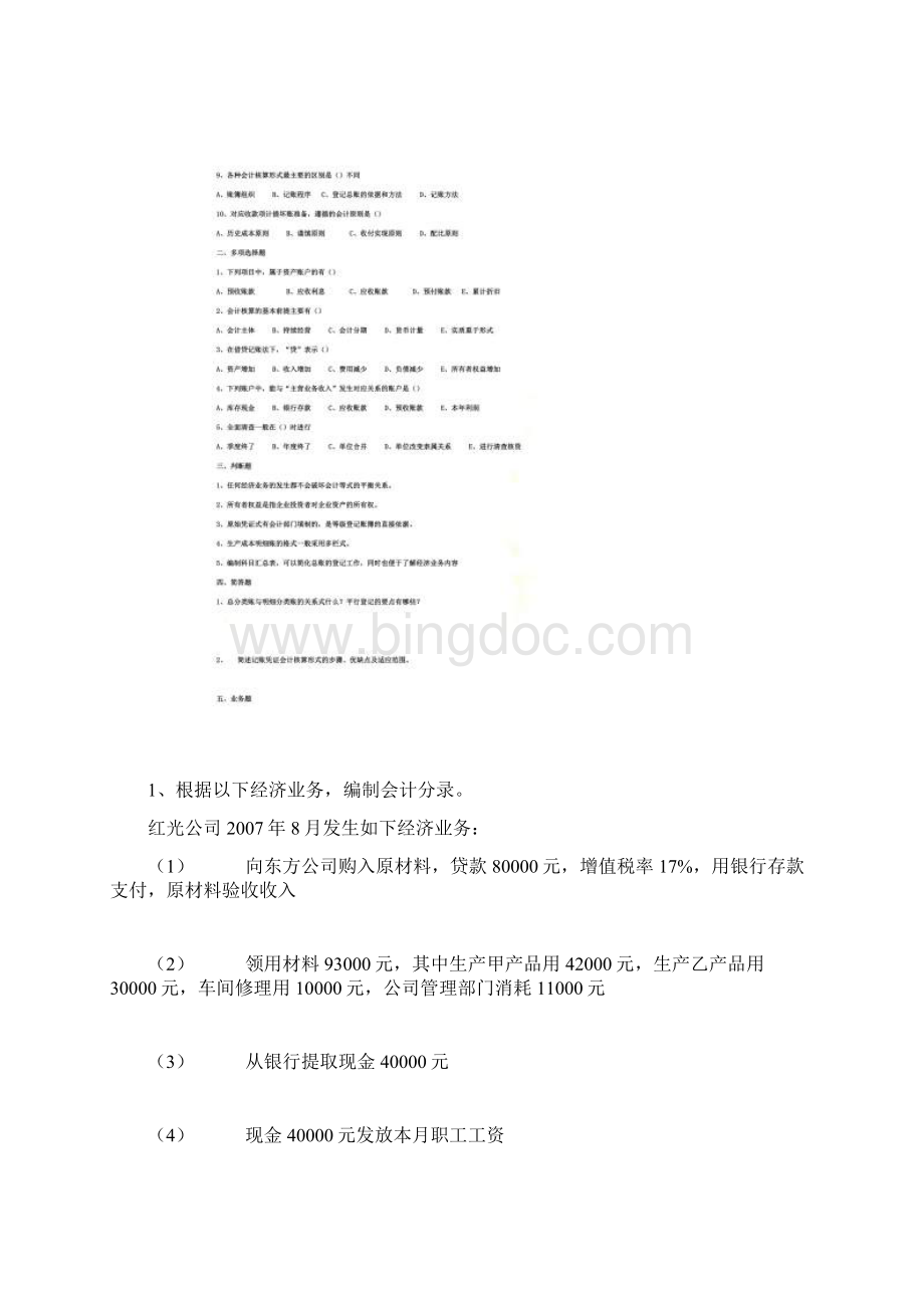 《基础会计》考试真题与答案Word文档格式.docx_第2页