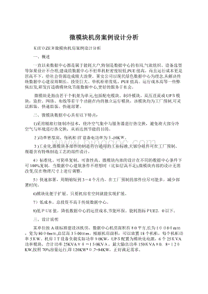 微模块机房案例设计分析Word下载.docx