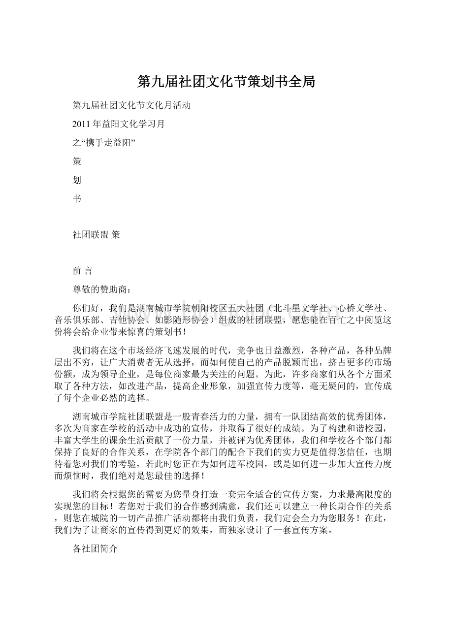 第九届社团文化节策划书全局文档格式.docx_第1页