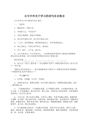 古今中外关于学习的诗句名言格言文档格式.docx