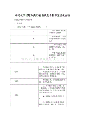 中考化学试题分类汇编 有机化合物和无机化合物Word文档格式.docx