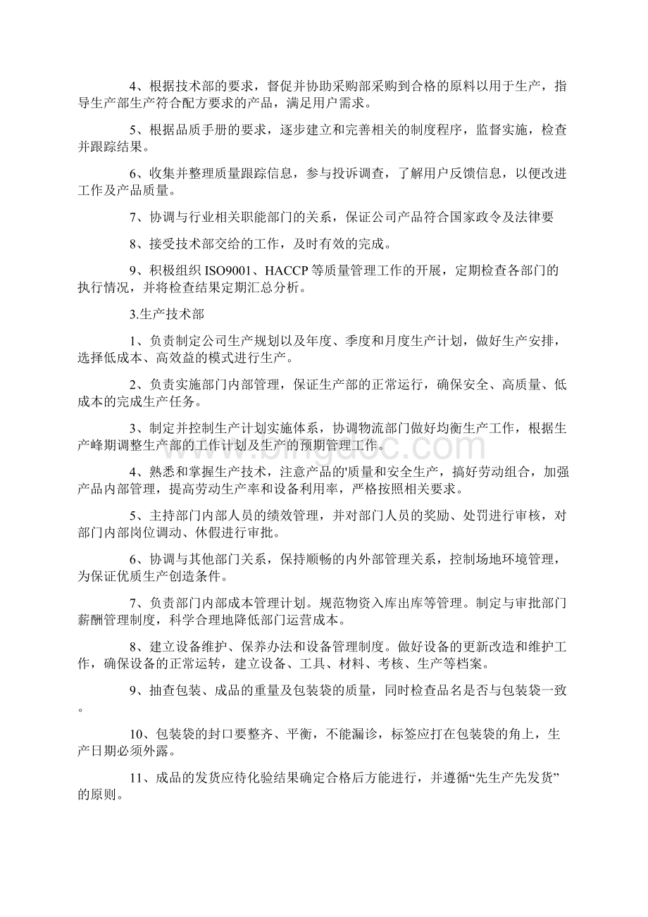 生产部门的工作职责是什么文档格式.docx_第3页