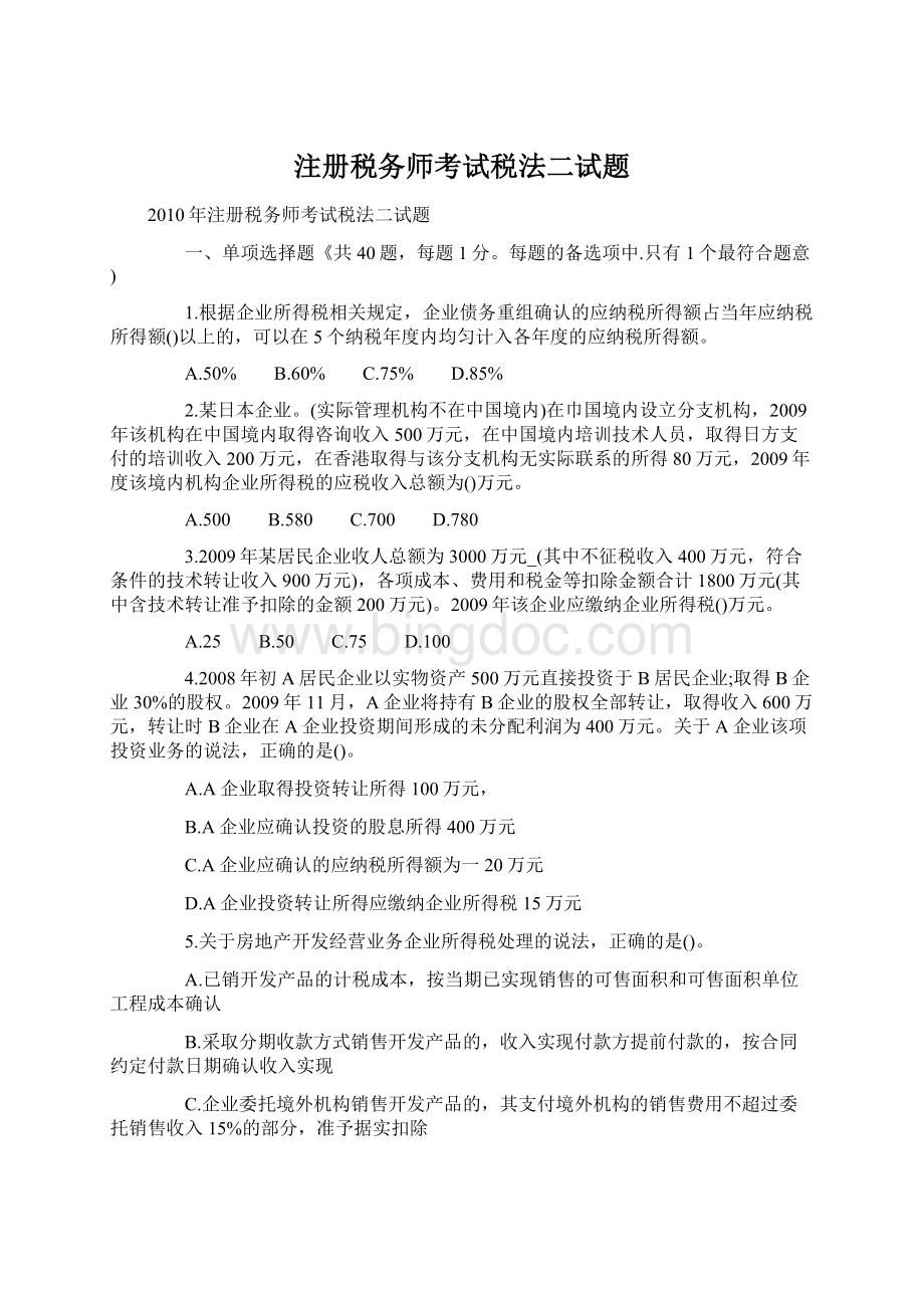 注册税务师考试税法二试题Word下载.docx