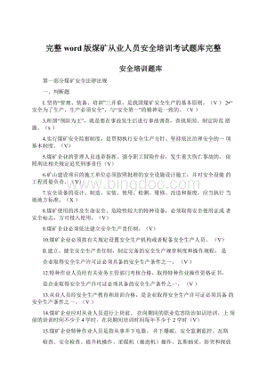 完整word版煤矿从业人员安全培训考试题库完整.docx