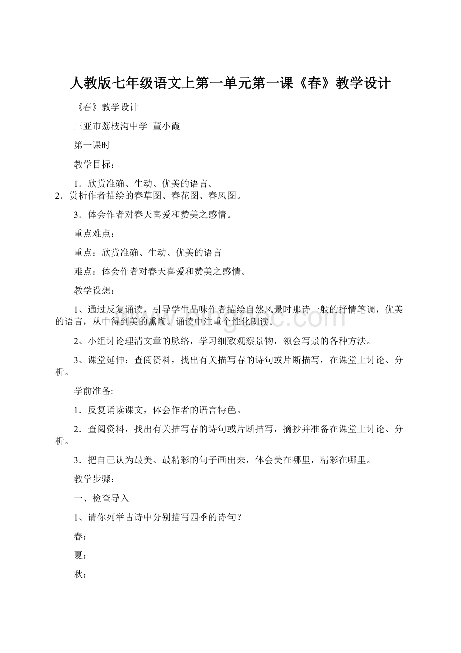 人教版七年级语文上第一单元第一课《春》教学设计.docx