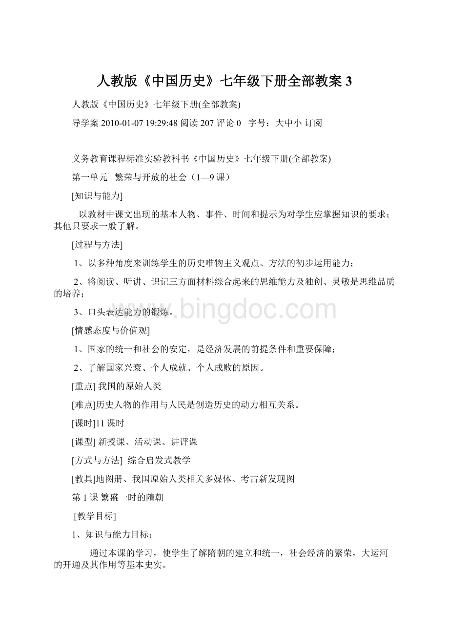 人教版《中国历史》七年级下册全部教案3.docx_第1页