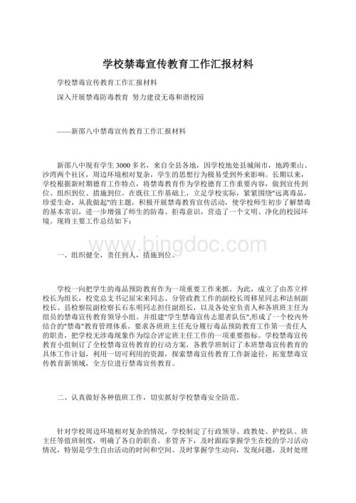 学校禁毒宣传教育工作汇报材料.docx