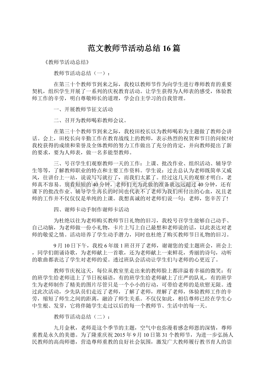 范文教师节活动总结16篇.docx_第1页
