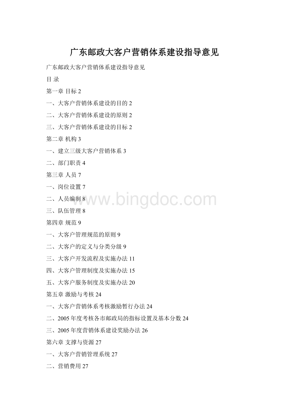 广东邮政大客户营销体系建设指导意见.docx