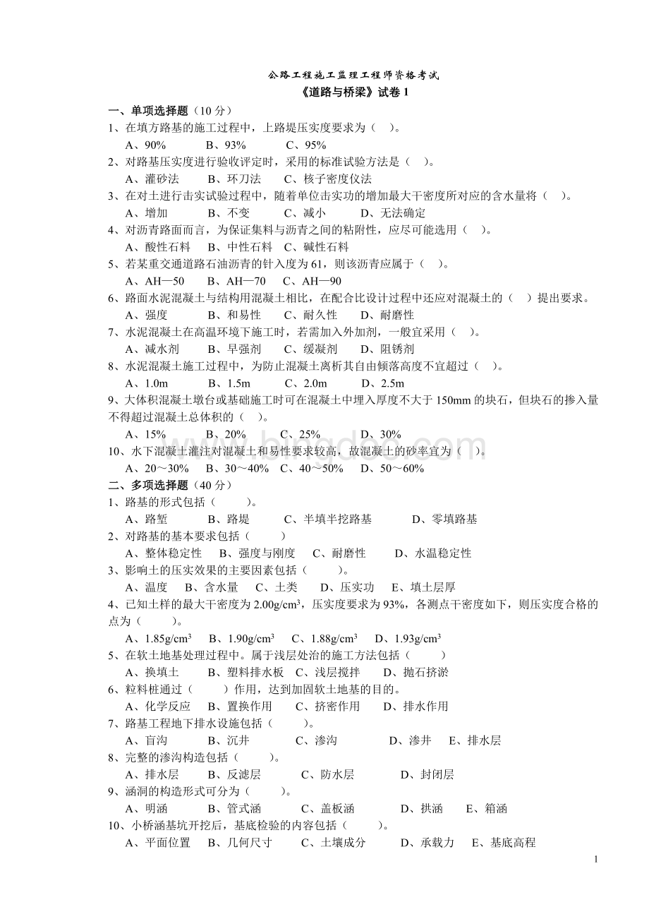 公路监理工程师考试道路与桥梁1.doc