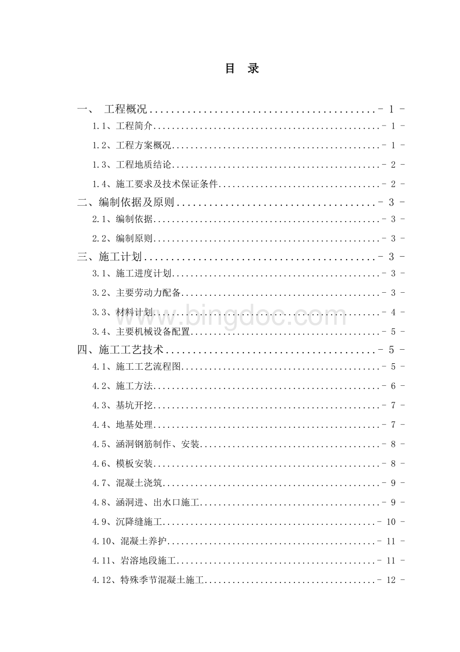 钢筋混凝土盖板涵首件工程实施方案.doc_第3页