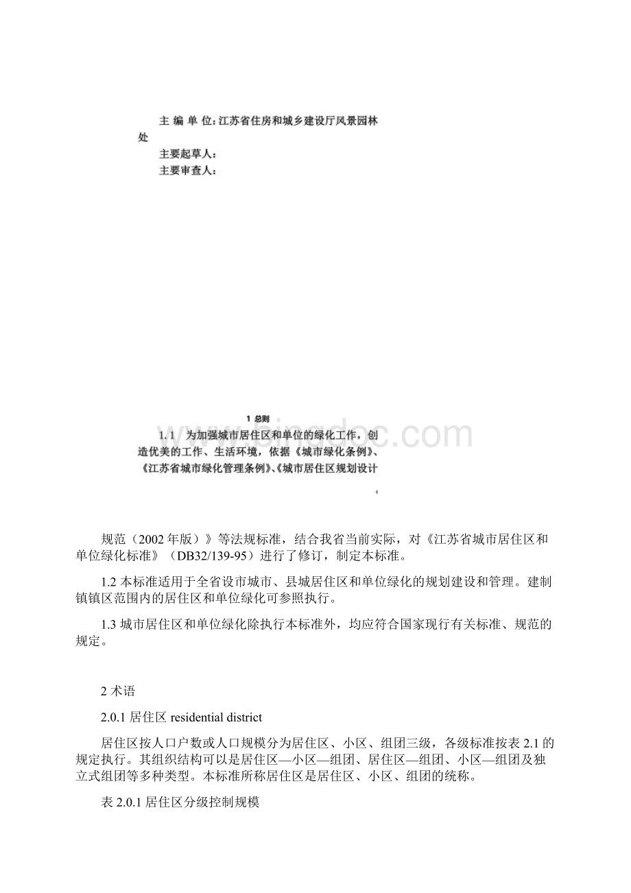 江苏省城市居住区和单位绿化标准Word文档格式.docx_第2页