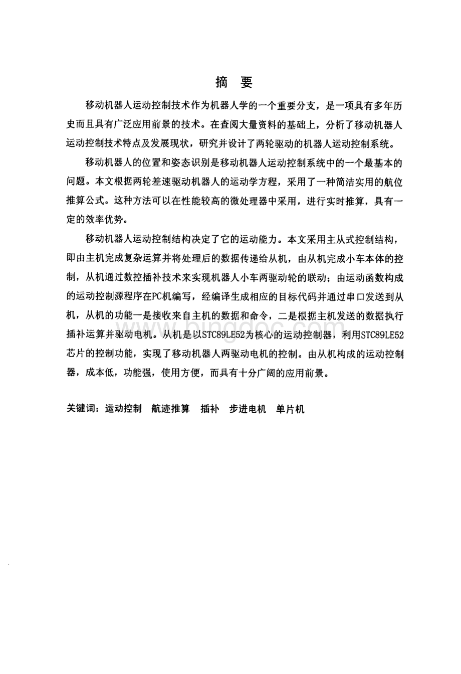 轮式移动机器人运动控制系统研究与设计.pdf_第2页