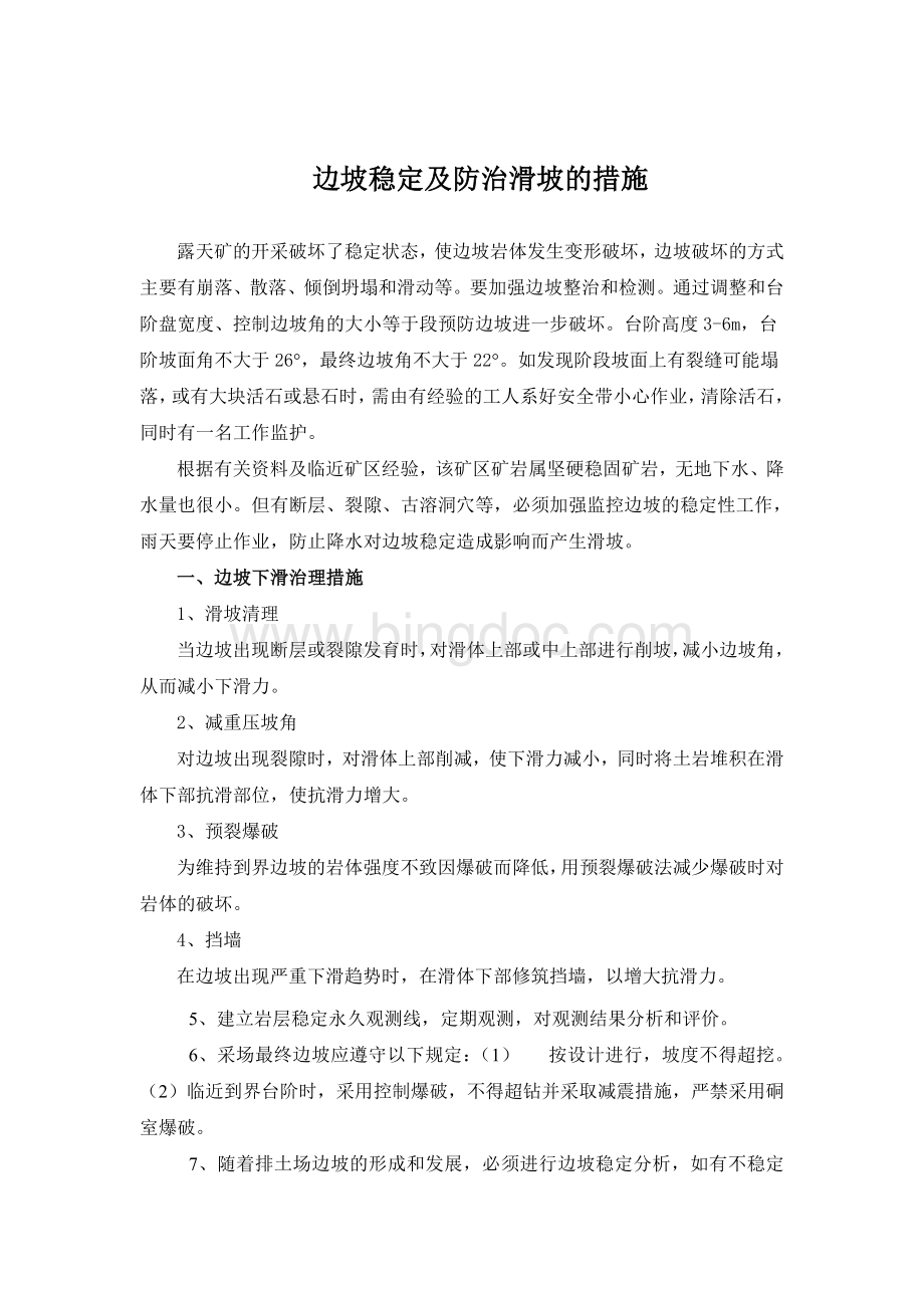 边坡稳定措施Word文档下载推荐.doc_第1页