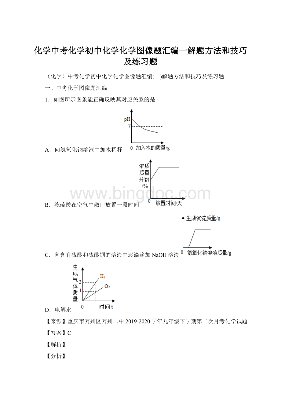 化学中考化学初中化学化学图像题汇编一解题方法和技巧及练习题Word文件下载.docx