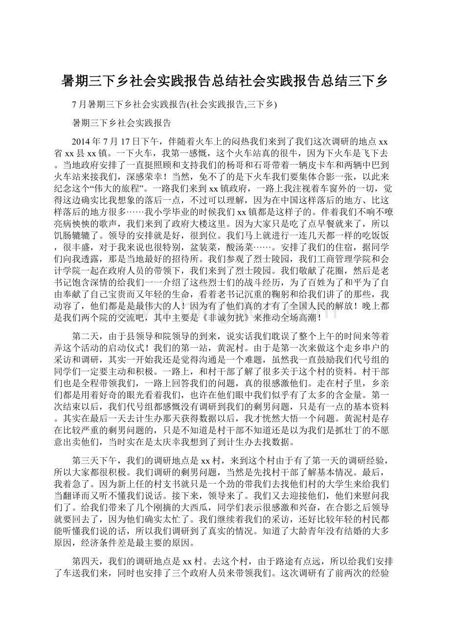 暑期三下乡社会实践报告总结社会实践报告总结三下乡.docx_第1页