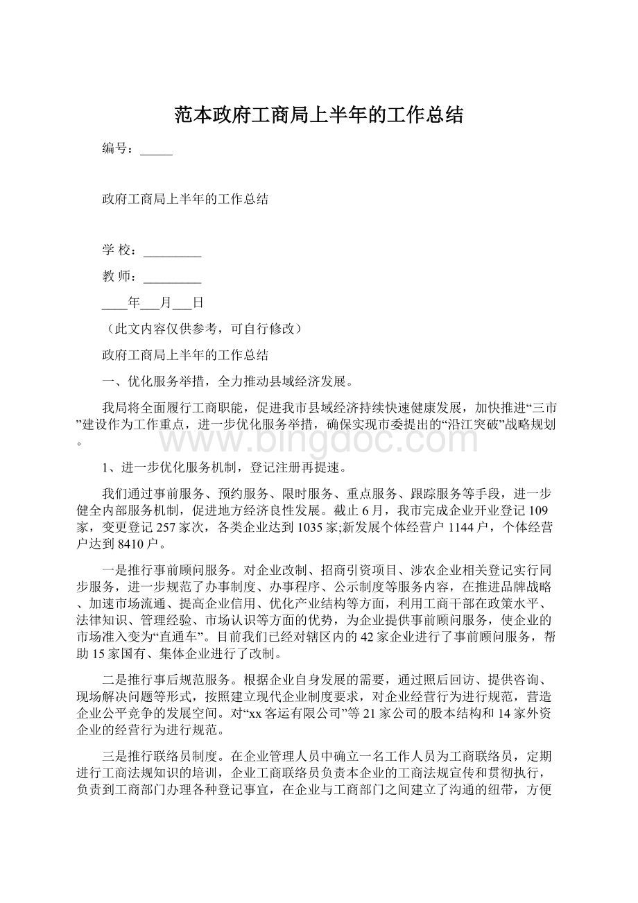 范本政府工商局上半年的工作总结Word文档格式.docx