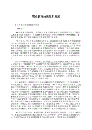 职业教育的恢复和发展Word文档下载推荐.docx