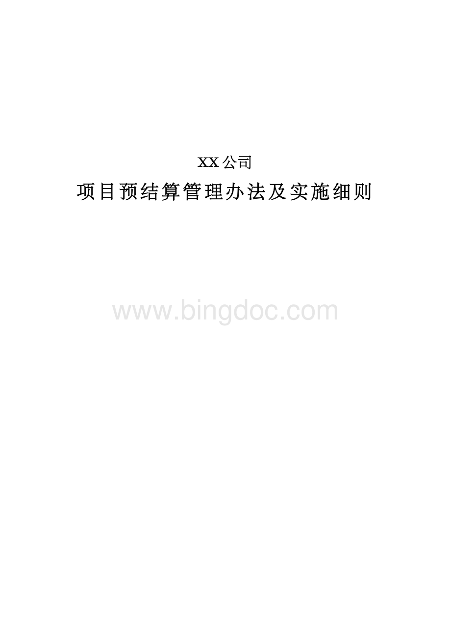 XX公司项目预结算管理办法及实施细则Word文档格式.docx