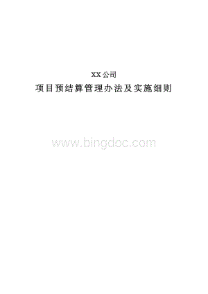 XX公司项目预结算管理办法及实施细则.docx