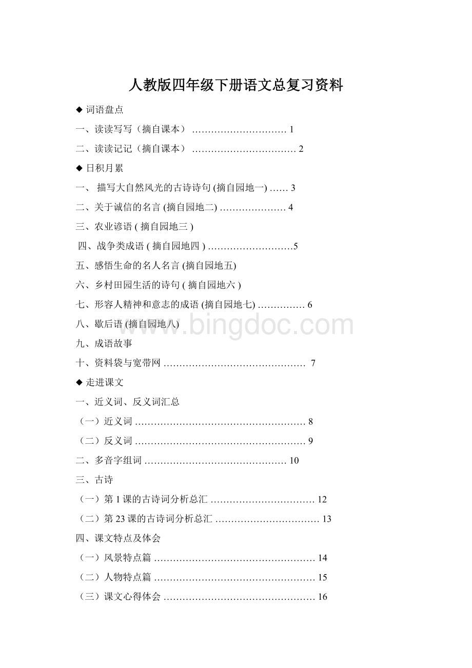 人教版四年级下册语文总复习资料.docx