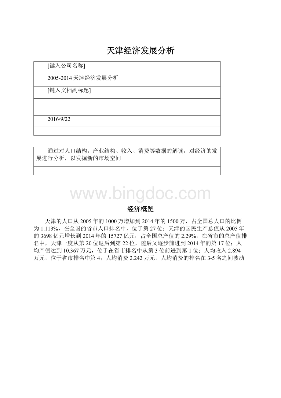 天津经济发展分析.docx_第1页