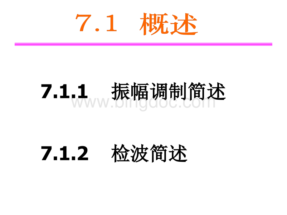 通信电路振幅调制与解调.ppt