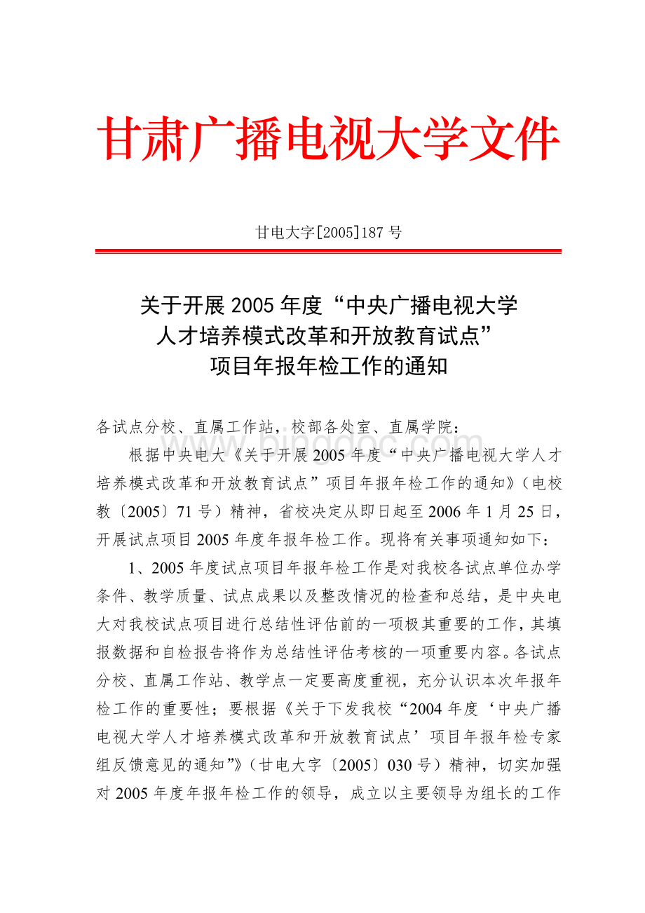 甘肃广播电视大学张掖市分校文件文档格式.doc_第2页