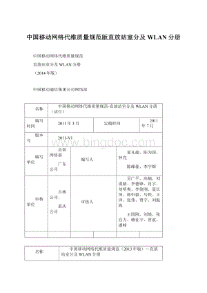 中国移动网络代维质量规范版直放站室分及WLAN分册.docx