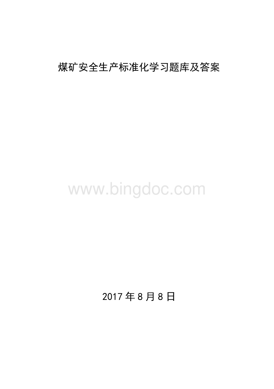 2017版煤矿安全生产质量标准化题库及答案.doc_第1页