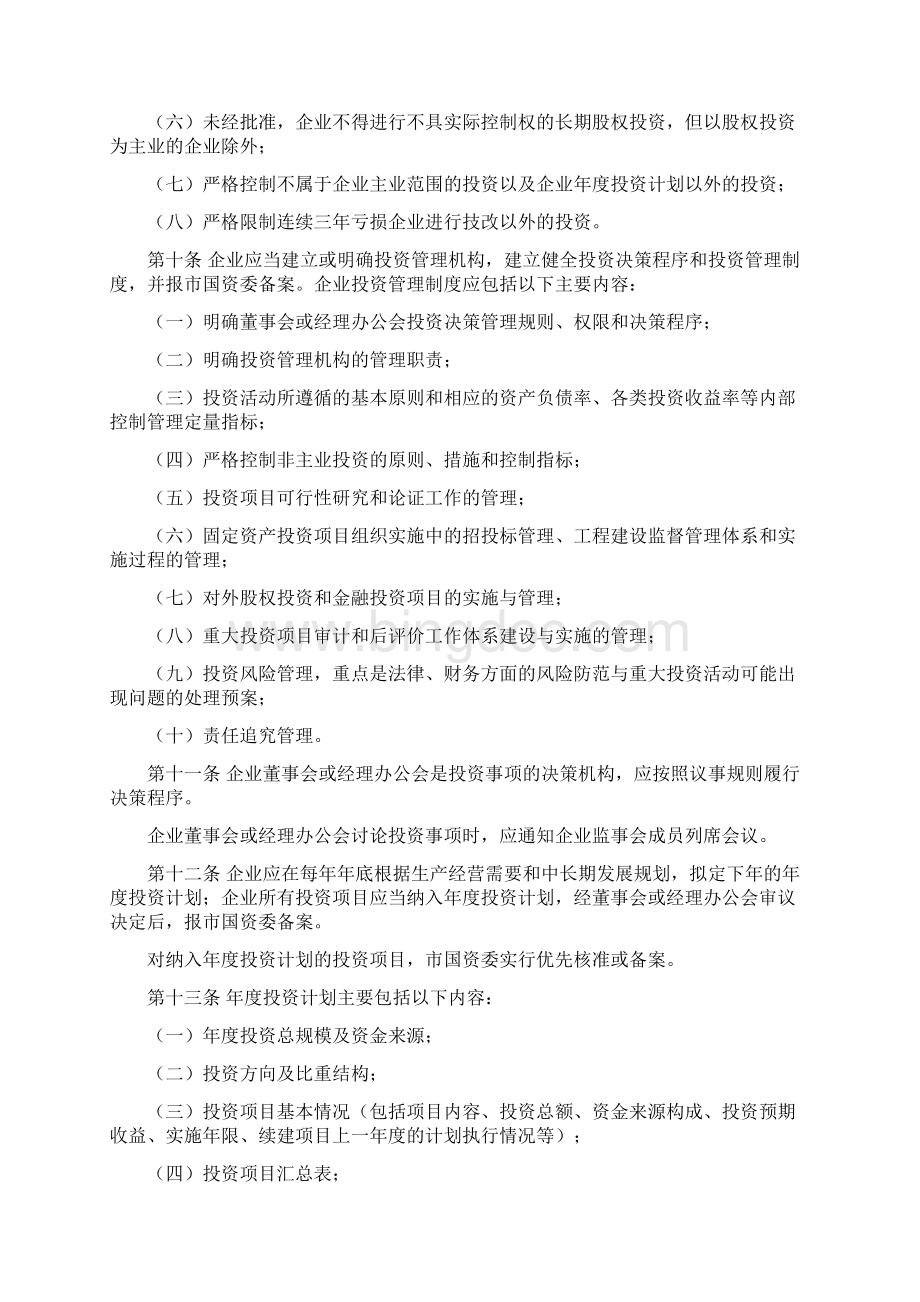 柳州市国资委监管企业投资事项管理办法Word文件下载.docx_第3页