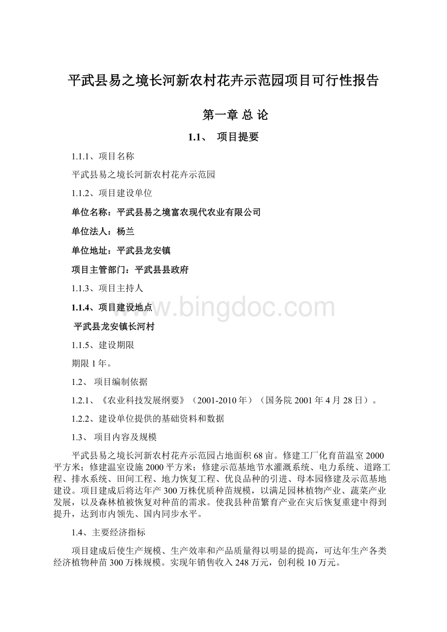 平武县易之境长河新农村花卉示范园项目可行性报告Word格式.docx_第1页