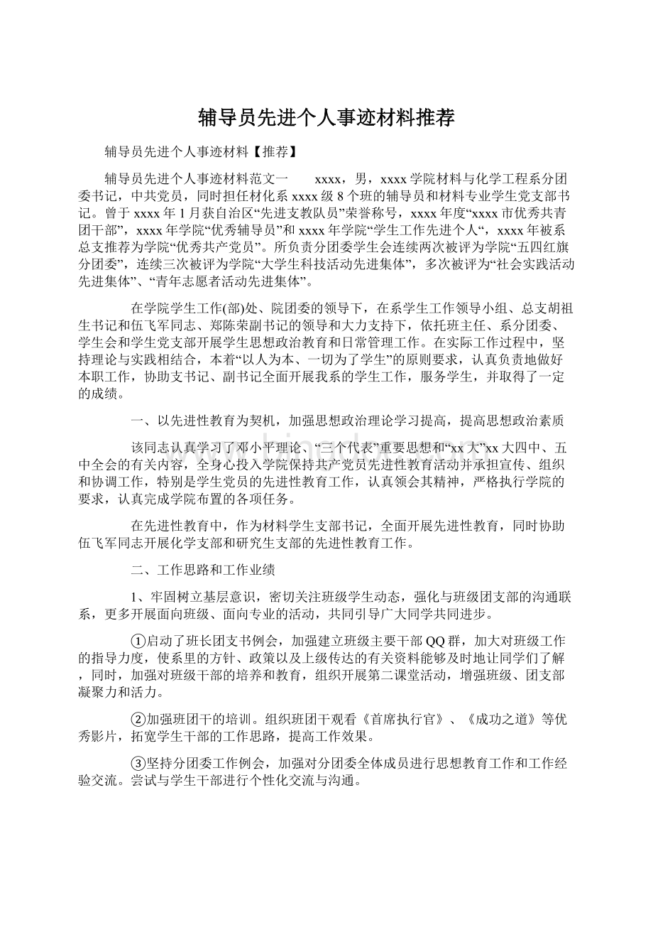 辅导员先进个人事迹材料推荐文档格式.docx