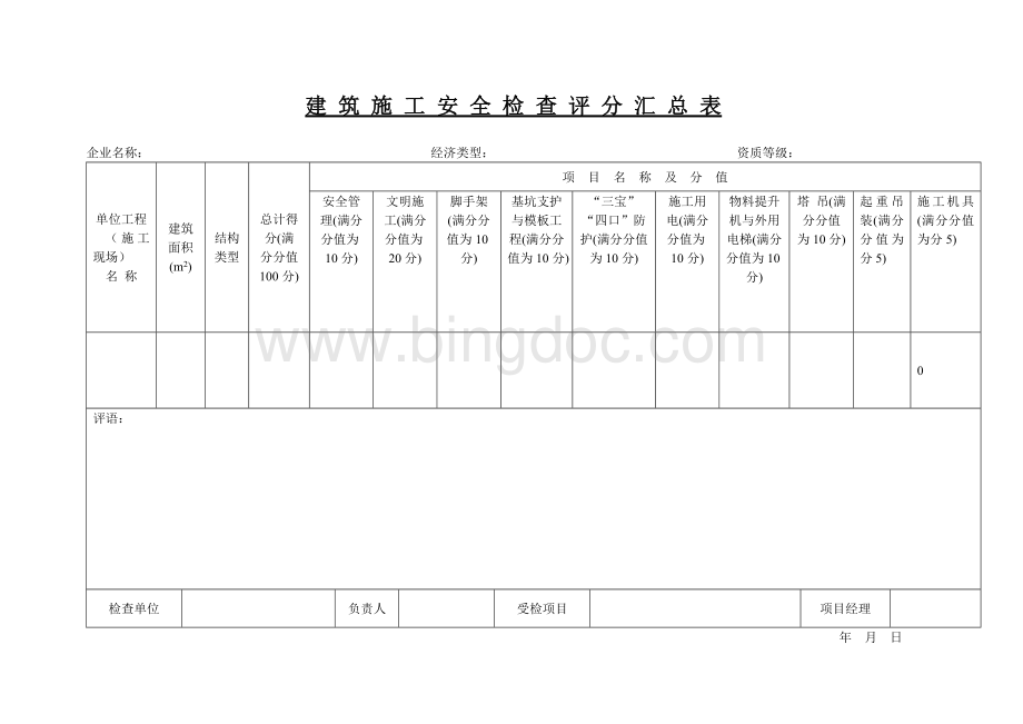 《建筑施工安全检查评分表》(JGJ5999)全套表格Word下载.doc