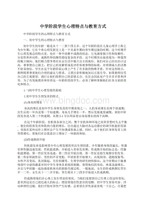 中学阶段学生心理特点与教育方式Word文档格式.docx