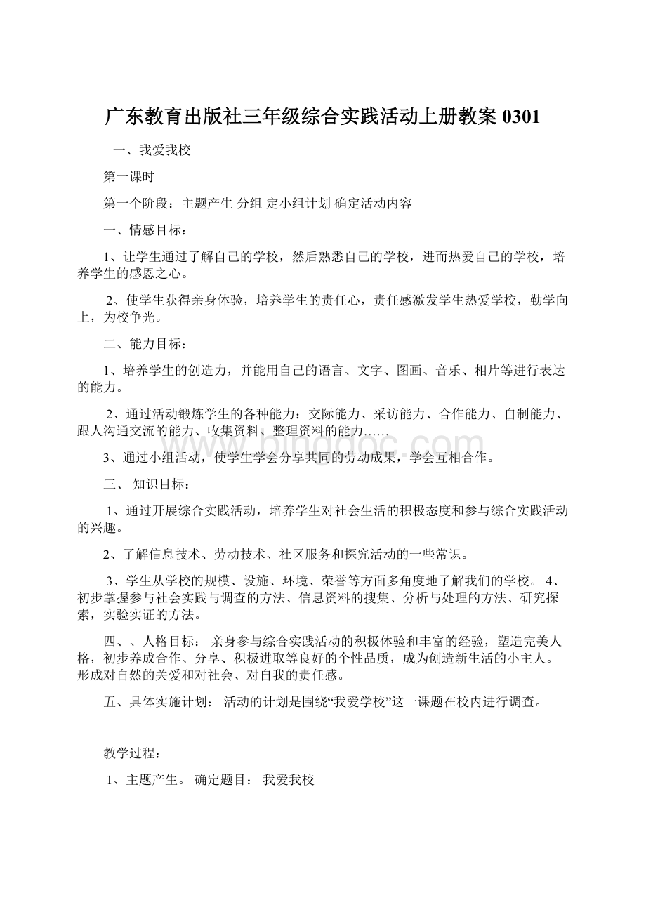 广东教育出版社三年级综合实践活动上册教案0301.docx