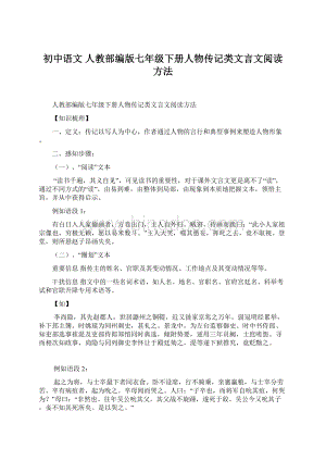 初中语文 人教部编版七年级下册人物传记类文言文阅读方法Word格式文档下载.docx