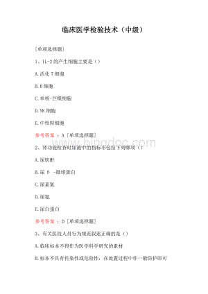 临床医学检验技术(中级)Word格式.docx