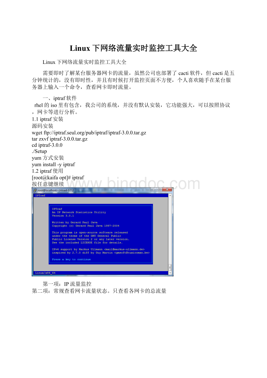 Linux下网络流量实时监控工具大全Word格式文档下载.docx_第1页