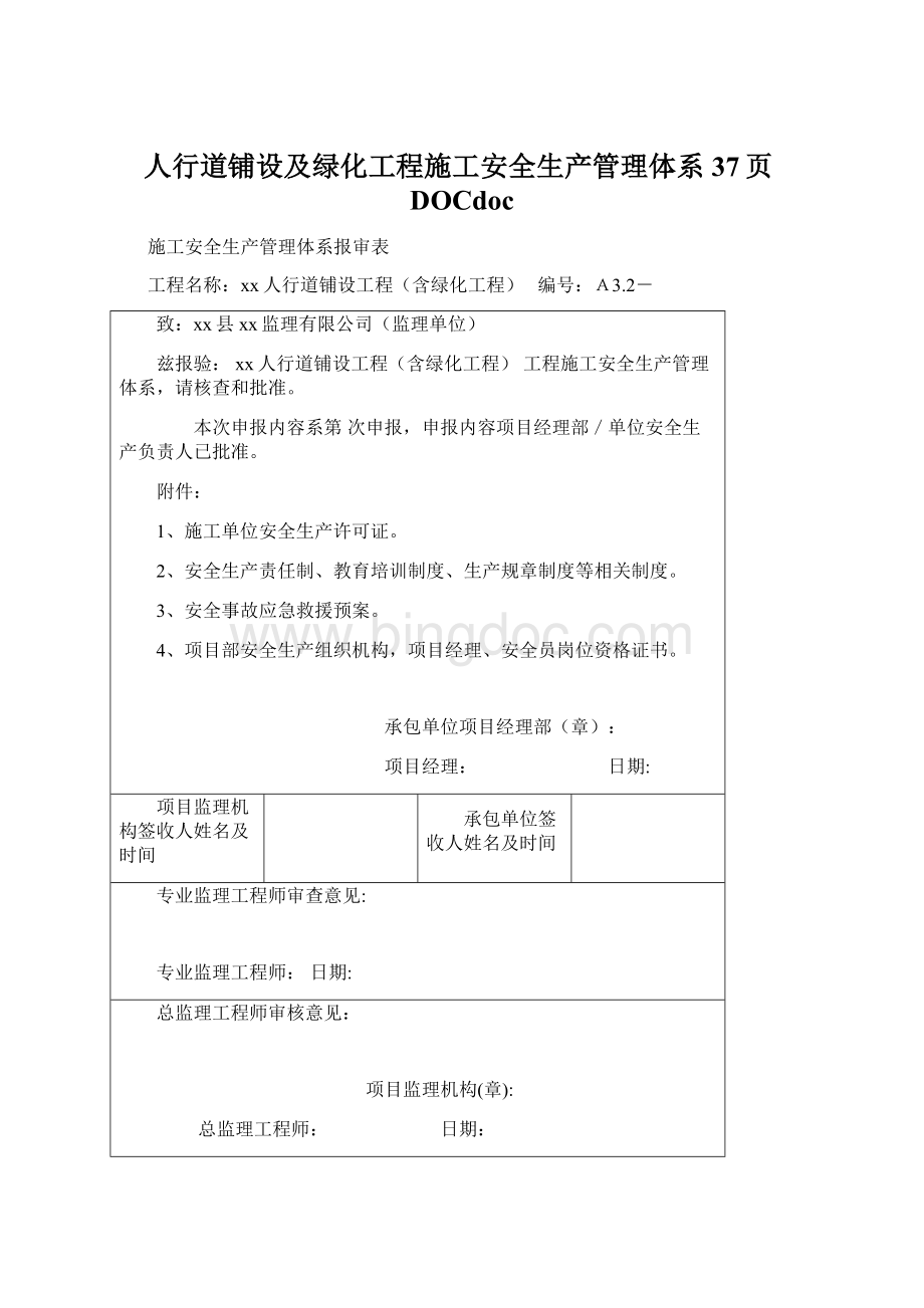 人行道铺设及绿化工程施工安全生产管理体系37页DOCdoc.docx