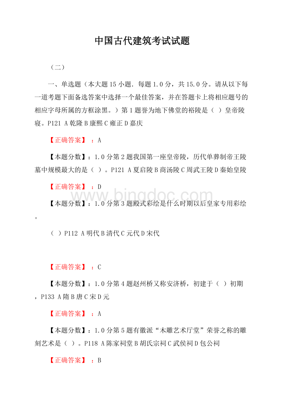 中国古代建筑考试试题(二)Word格式文档下载.docx