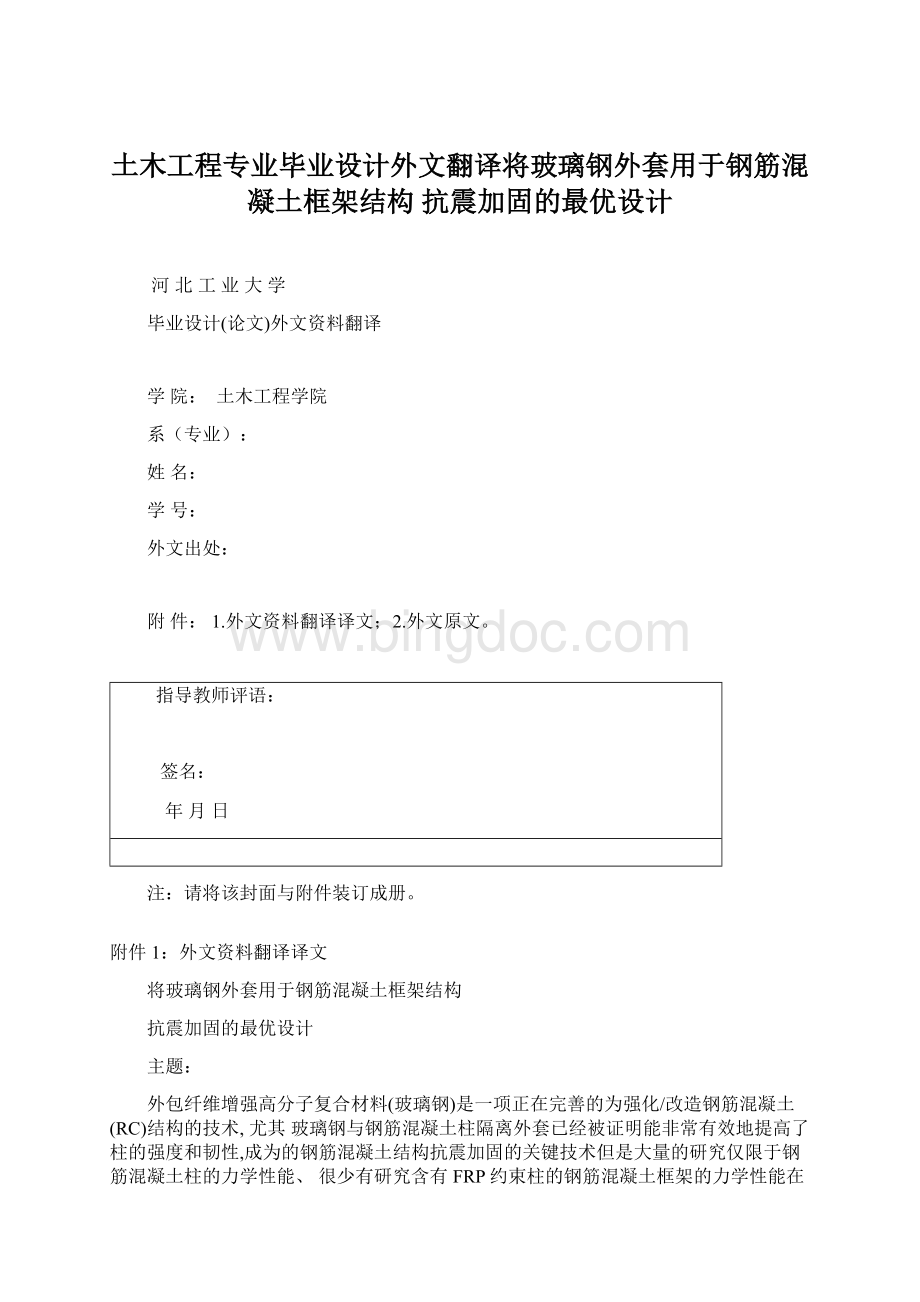 土木工程专业毕业设计外文翻译将玻璃钢外套用于钢筋混凝土框架结构 抗震加固的最优设计.docx_第1页